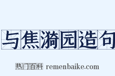 与焦漪园造句是什么意思的图片